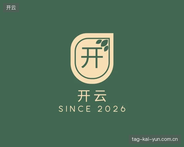初识开云官方